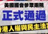 林林七:中共又开始骂街了,美国两院全票通过香港人权与民主法案