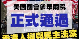 林林七:中共又开始骂街了,美国两院全票通过香港人权与民主法案