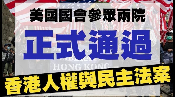林林七:中共又开始骂街了,美国两院全票通过香港人权与民主法案