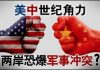 美国之音:美中世纪角力 两岸恐爆军事冲突?
