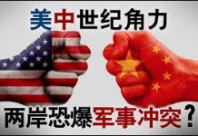美国之音:美中世纪角力 两岸恐爆军事冲突?