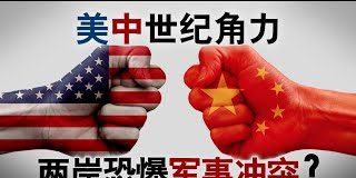 美国之音:美中世纪角力 两岸恐爆军事冲突?