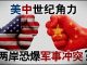 美国之音:美中世纪角力 两岸恐爆军事冲突?