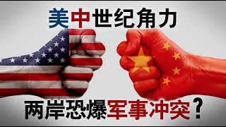 美国之音:美中世纪角力 两岸恐爆军事冲突?