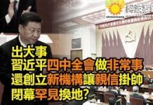 阿波罗:出大事 習近平四中全會做非常事 還創立新機構讓親信掛帥 閉幕罕見換地?