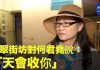 大纪元:【民眾慶何君堯落選】樂翠街坊李小姐爆料何君堯人品十分差,來屯門只為找生意