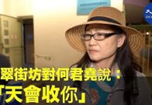 大纪元:【民眾慶何君堯落選】樂翠街坊李小姐爆料何君堯人品十分差,來屯門只為找生意