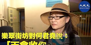 大纪元:【民眾慶何君堯落選】樂翠街坊李小姐爆料何君堯人品十分差,來屯門只為找生意