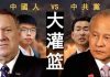 老北京茶馆:崔天凯夸中国人深爱党,蓬佩奥一句话戳破!四中全会后香港局势诡异:香港警察分裂