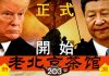 老北京茶馆:特朗普瞄一眼习近平,开始动手终结中共!推背图勇士现身!香港全城中大保卫战