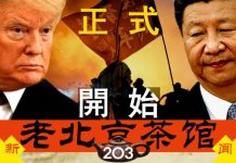 老北京茶馆:特朗普瞄一眼习近平,开始动手终结中共!推背图勇士现身!香港全城中大保卫战