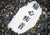 新唐人:中共害怕港人運動喚醒大陸民眾?發表挺港民言論的大陸副教授 遭校方處理