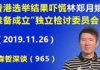 江森哲:香港选举结果吓慌林郑月娥,赶紧放话准备成立“独立检讨委员会”.