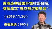 江森哲:香港选举结果吓慌林郑月娥,赶紧放话准备成立“独立检讨委员会”.