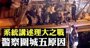 大宇:香港理工大學遭2,000警察連日圍困,抓人無數,槍聲火影六四再現!