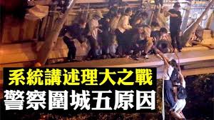 大宇:香港理工大學遭2,000警察連日圍困,抓人無數,槍聲火影六四再現!
