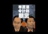 郭宝胜:王立强秘密报告再揭逼退李源潮内幕、涉令完成及贾跃亭乐视网