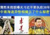 郭宝胜:薄熙来挽联曝光习近平要执政38年、中南海诡异怪相揭示了什么秘密?