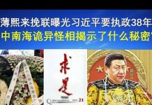 郭宝胜:薄熙来挽联曝光习近平要执政38年、中南海诡异怪相揭示了什么秘密?