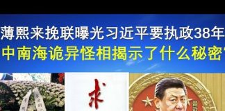 郭宝胜:薄熙来挽联曝光习近平要执政38年、中南海诡异怪相揭示了什么秘密?