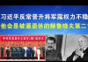 郭宝胜:习近平反常晋升将军露权力不稳、他会是被逼退休的赫鲁晓夫第二?
