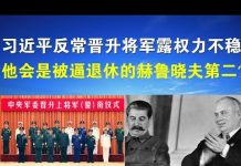 郭宝胜:习近平反常晋升将军露权力不稳、他会是被逼退休的赫鲁晓夫第二?