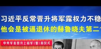郭宝胜:习近平反常晋升将军露权力不稳、他会是被逼退休的赫鲁晓夫第二?