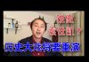 公民老黑:厉害国正处在武昌起义的前夜,郭文贵为什么要提袁世凯?