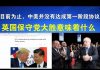 郭宝胜:到目前为止,中美并没有达成第一阶段协议;英国保守党胜选意味着什么?