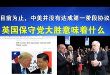郭宝胜:到目前为止,中美并没有达成第一阶段协议;英国保守党胜选意味着什么?