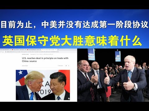 郭宝胜:到目前为止,中美并没有达成第一阶段协议;英国保守党胜选意味着什么?