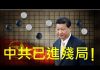 李一平:第一階段協議原則達成,習近平不敢簽署、不敢公佈內容!中共已進殘局