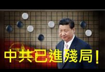 李一平:第一階段協議原則達成,習近平不敢簽署、不敢公佈內容!中共已進殘局