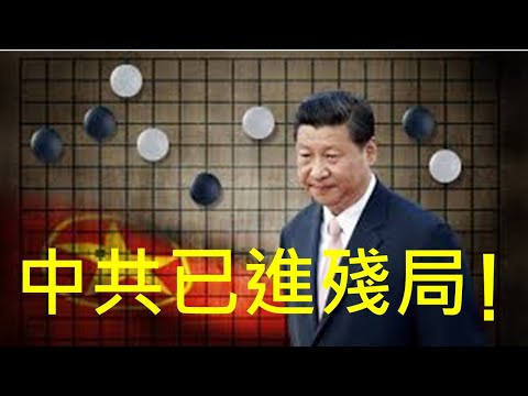 李一平:第一階段協議原則達成,習近平不敢簽署、不敢公佈內容!中共已進殘局