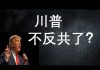 李一平:第一阶段协议根本就是“不平等条约”!川普吃亏了?川普上当了?川普跟习近平妥协了?