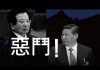李一平:歷數中共在貿易戰與香港的決策錯誤,看習近平班子到底有多愚蠢!