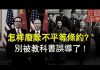 文昭:废除不平等条约的正确姿势和步骤;中美协议马上玩完怎么办?