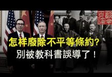 文昭:废除不平等条约的正确姿势和步骤;中美协议马上玩完怎么办?