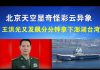 郭宝胜:北京天空显奇怪彩云异象、王洪光又发飙分分钟拿下澎湖台湾