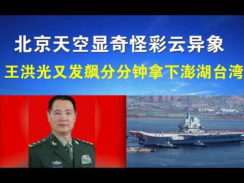 郭宝胜:北京天空显奇怪彩云异象、王洪光又发飙分分钟拿下澎湖台湾