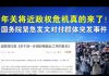 郭宝胜:年关将近政权危机真的来了!李克强紧急发文对付群体突发事件