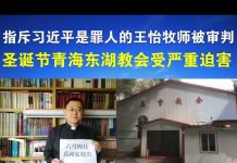 郭宝胜:指斥习近平是罪人的王怡牧师被秘密审判、圣诞节青海东湖教会受严重迫害