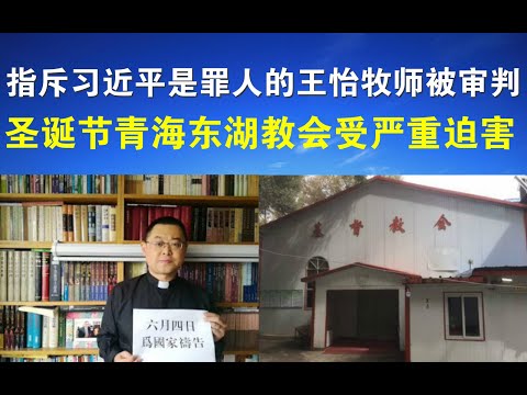 郭宝胜:指斥习近平是罪人的王怡牧师被秘密审判、圣诞节青海东湖教会受严重迫害