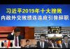 郭宝胜:年终盘点:习近平2019年十大挫败、内政外交败绩连连应引咎辞职!