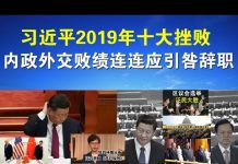 郭宝胜:年终盘点:习近平2019年十大挫败、内政外交败绩连连应引咎辞职!