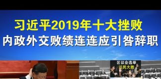 郭宝胜:年终盘点:习近平2019年十大挫败、内政外交败绩连连应引咎辞职!