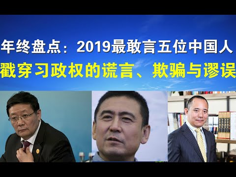 郭宝胜:年终盘点:2019年最敢言五位中国人:向松柞、高善文、郑也夫、黄奇帆、楼继伟