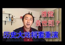 公民老黑:厉害国正处在武昌起义的前夜,郭文贵为什么要提袁世凯?