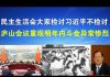 郭宝胜:习把检讨会开成封神大会,庐山会议重现,高层内斗异常惨烈