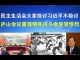 郭宝胜:习把检讨会开成封神大会,庐山会议重现,高层内斗异常惨烈